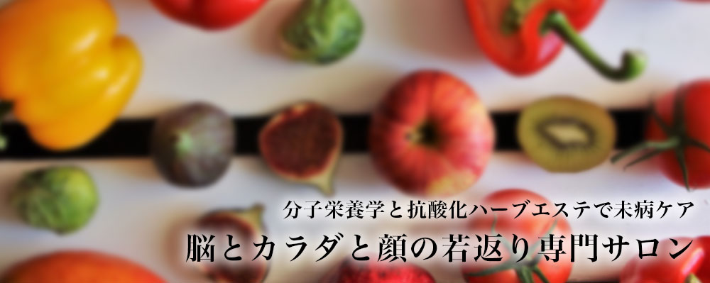 分子栄養学と抗酸化ハーブエステで未病ケア 身体と顔の若返り専門サロン