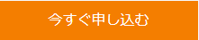 お申込み